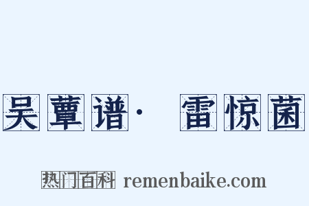 吴蕈谱·雷惊菌是什么意思的图片